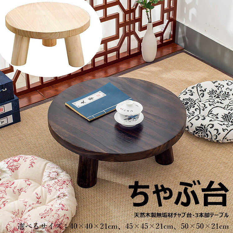 本格ちゃぶ台3本脚テーブル 天然木製無垢材チャブ台 ちゃぶだい ミニテーブル 小型テーブル 丸型テーブル 円卓 座卓 レトロカラー 和風テーブル 和室テーブル 天然木目 子供部屋 システム畳 ミニちゃぶ台