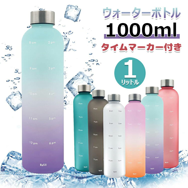 【6%OFFクーポン】ウォーターボトル 水筒 1000ml 1リットル 軽量 タイムマーカー付き 透明 水筒 ミント モチベーション測定 時間と量付き BPAフリーのつや消しプラスチック ねじ込みステンレス製の蓋 ジム スポーツ フィットネス 仕事用