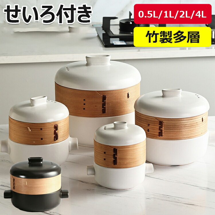 【6%OFFクーポン配布中！】せいろ付き鍋 土鍋 磁器 18cm ホワイト ブラック 【蒸篭 蒸籠 せいろ蒸し 蒸し料理 シート 一人暮らし ガス火 おしゃれ ギフト 蒸しパン 人気 おすすめ 調理 鍋セット】