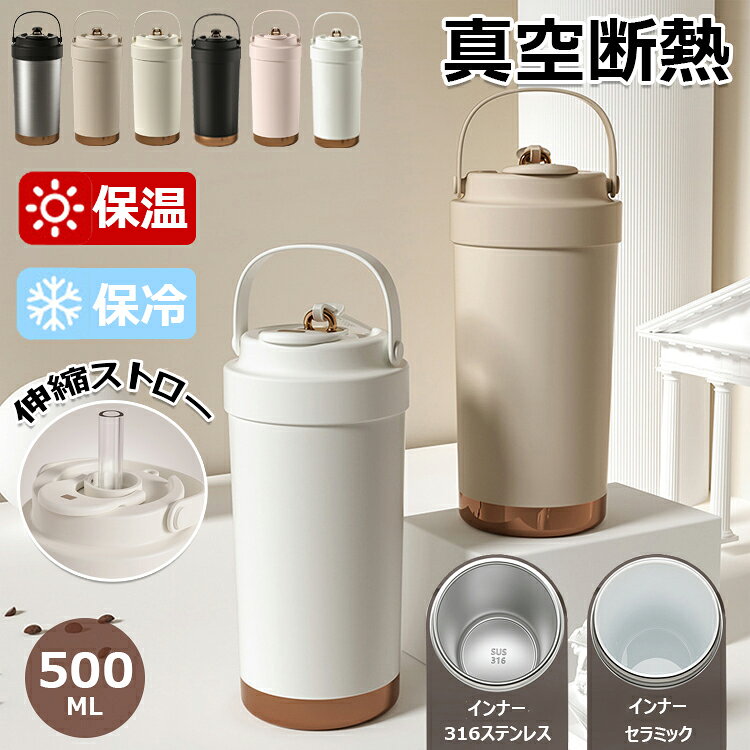 【6%OFFクーポン】「SNS大バズり」セラミック タンブラー セラミックコーティング ストロー付き コーヒー 500ml 二重構造 軽量 持ち運び 水筒 マグボトル こぼれない 漏れない 3WAY 直飲み ストロー付きタンブラー 蓋付き 真空断熱 保温保冷 おしゃれ プレゼント ギフト