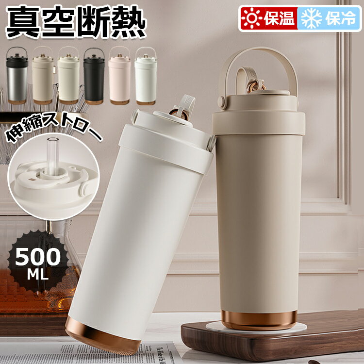 【6%OFFクーポン】「SNSで大バズり」コーヒーカップ ストロー付き 真空断熱 水筒 大容量 500ml 保温 保冷 マグボトル 3WAY 直飲み 二重構造 持ち運び おしゃれ ステンレス製 セラミック製 広口 洗いやすい プレゼント 通勤 通学 スポーツ アウトドア 車載せでき 全6色