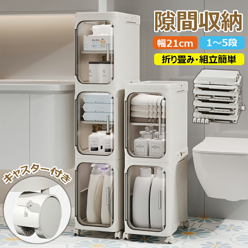 樂天商城 - 【6%OFFクーポン配布中！】隙間収納 すきまストッカー キッチン収納 折り畳み1〜5段 スリムラック 収納ボックス キャスター付き 台所 洗面所収納 洗濯機横 冷蔵庫横 すき間収納 収納キャビネット スキマ収納 キッチンラック スリムストッカー 隠す収納