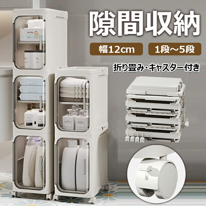 【6%OFFクーポン】隙間収納 折り畳み 1〜5段 幅21cm すきまストッカー キッチン収納 収納ボックス スリムラック キャスター付き 新生活 台所 洗面所収納 洗濯機横 冷蔵庫横 すき間収納 隙間ストッカー 収納キャビネット スキマ収納 キッチンラック スリムストッカー 隠す収納