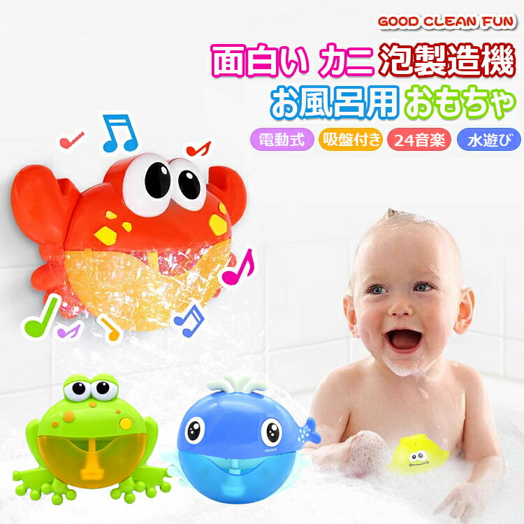 シャボン玉 お風呂用おもちゃ カニ カエル クジラ バブルマシーン 面白い シャボン玉 泡製造機 電動式 入浴玩具 子供 水遊び お風呂 入浴 おもちゃロマンチック 誕生日 結婚式 贈り物 カニは泡を吐く