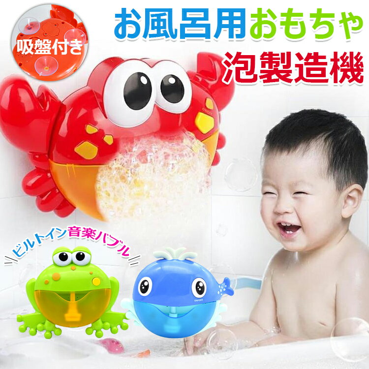 お風呂おもちゃ シャボン玉 バブルマシーン カニ カエル クジラ 動物おもちゃ 面白い シャボン玉 しゃぼんだま 泡製造機 電動式 入浴玩具 音楽付き 赤ちゃん 子供 電動 シャンボン玉 泡 シャワー 水遊び お風呂あそび 入浴 おもちゃロマンチック カニは泡を吐く