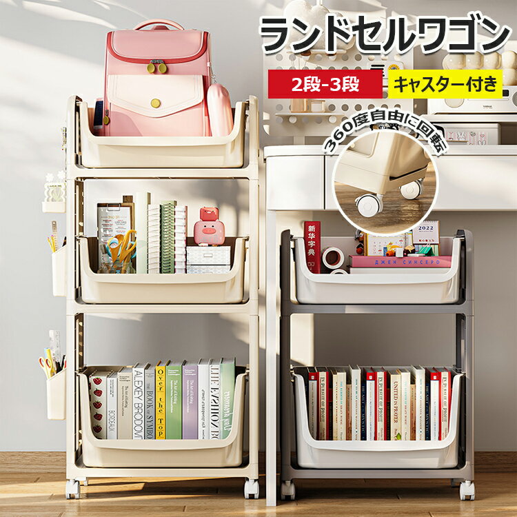 ランドセルラック ファイルラック 書類棚 収納棚 ランドセルワゴン ファイルワゴン 2段 3段 学生収納ラック 引き出し キャスター付き 収納ボックス ランドセル収納 隙間 大容量 組立簡単 省スペース 書類 教科書 絵本 漫画 雑誌 文具 オフィス/学校用 デスク整 送料無料