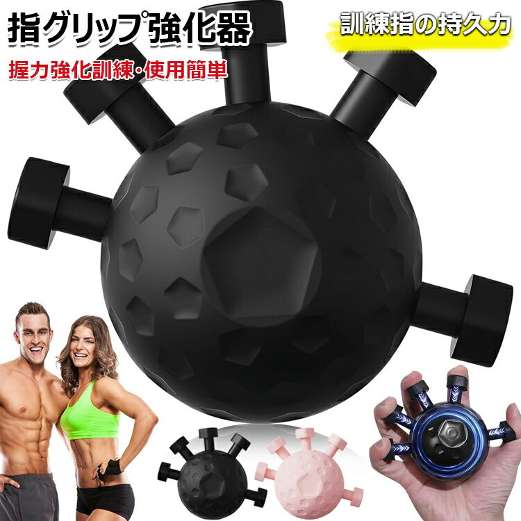 【6%OFFクーポン】指グリップ強化器 指 トレーニング 指エクササイズ器具 球状シリコングリップ強度トレーナー ストレス解消ボール 握力 トレーニング 指 筋トレ 握力強化訓練 握力強化道具 グリップ 握力 訓練 指の持久力 安定性 爆発力 握力トレーナー 握力トレーニング(4.0)