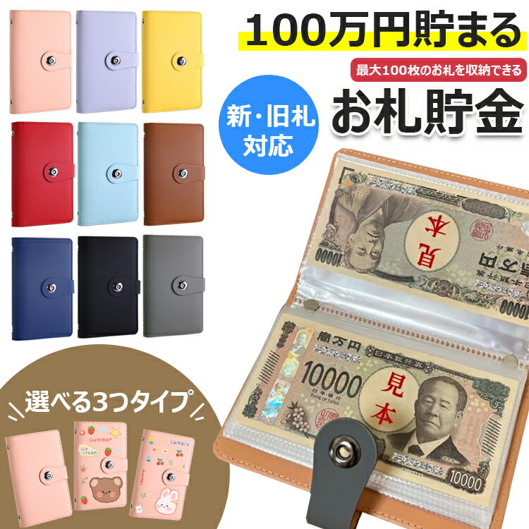 【時間限定！対象商品10%OFFクーポン】お札 貯金箱 100枚収納可能 お金仕分け 貯金封筒 貯金ファイル バインダー 紙幣 収納 ケース 封筒 家計管理 ファイル お金 管理ケース お札 おしゃれ 封筒貯金 現金節約バインダー 貯蓄帳封筒貯金 可愛い プレゼント 送料無料
