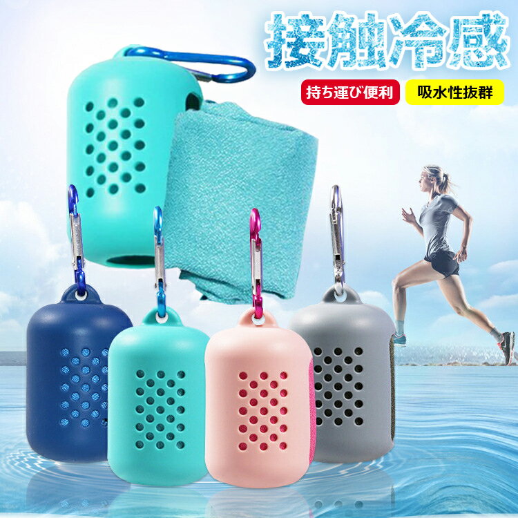 【商品コード】：y813693 【カラー】 ピンク、スカイブルー、ダークブルー、パープル、グレー ピンク【40×40cm】1個入り、スカイブルー【40×40cm】1個入り、ダークブルー【40×40cm】1個入り、パープル【40×40cm】1個入り、グレー【40×40cm】1個入り、ピンク【30×80cm】1個入り、スカイブルー【30×80cm】1個入り、ダークブルー【30×80cm】1個入り、パープル【30×80cm】1個入り、グレー【30×80cm】1個入り、ピンク【40×40cm】2個入り、スカイブルー【40×40cm】2個入り、ダークブルー【40×40cm】2個入り、パープル【40×40cm】2個入り、グレー【40×40cm】2個入り、ピンク【30×80cm】2個入り、スカイブルー【30×80cm】2個入り、ダークブルー【30×80cm】2個入り、パープル【30×80cm】2個入り、グレー【30×80cm】2個入り 素材：シリカゲル＋超細繊維 原産国 : 中国 【この商品について】 【冷感持続・涼感満載】：夏の炎熱が迫る季節、涼しさを求めるあなたへ。この冷感タオルは、独自の冷感技術を駆使し、長時間にわたって心地よい涼しさを提供します。身にまとうだけで、炎熱から解放される心地よい冷たさを感じられる、夏の必需品です。 【使いやすい・コンパクトに収納】：水にぬらして絞るだけでひんやり、首や頭にさっと巻いたりで体を冷やすことができます。首に巻いておけば紫外線対策にもなります。保管時は保護ケースに入れてコンパクトに保管してください。 【速乾通気・軽量設計】：忙しい日々の中で、便利なアイテムが必要ですよね。このの冷感タオル は、速乾通気性に優れ、軽量設計で持ち運びも簡単。急なお出かけやスポーツイベント、アウトドアアクティビティにも最適です。アクティブなライフスタイルにぴったりの軽量設計で、いつでもどこでも、快適な涼しさを手軽に持ち運びも楽々です。 【様々な活動適用】：スポーツ冷感タオルは薄くて通気性がとても抜群で軽くてシリコンケースやカラビナがあって、どこにでも連れて行けます。例えば：室内運動、ヨガ、アウトドア、スイム、砂浜、ジム、登山、畑、建築仕事、公園、ピクニック、釣り、ジョギング、サッカー試合、運動会、スポーツなどに色々な場面で使用できます。 ※簡易包装となりますのでご理解の程よろしくお願いします。 ※手動測定による1〜3cmの測定偏差を許容してください。 ※モニターや光の効果が異なるため、実際の色は写真の色と若干異なる場合があります。 ※仕様・デザインは改良のため予告なく変更することがあります。【商品コード】：y813693 【カラー】 ピンク、スカイブルー、ダークブルー、パープル、グレー ピンク【40×40cm】1個入り、スカイブルー【40×40cm】1個入り、ダークブルー【40×40cm】1個入り、パープル【40×40cm】1個入り、グレー【40×40cm】1個入り、ピンク【30×80cm】1個入り、スカイブルー【30×80cm】1個入り、ダークブルー【30×80cm】1個入り、パープル【30×80cm】1個入り、グレー【30×80cm】1個入り、ピンク【40×40cm】2個入り、スカイブルー【40×40cm】2個入り、ダークブルー【40×40cm】2個入り、パープル【40×40cm】2個入り、グレー【40×40cm】2個入り、ピンク【30×80cm】2個入り、スカイブルー【30×80cm】2個入り、ダークブルー【30×80cm】2個入り、パープル【30×80cm】2個入り、グレー【30×80cm】2個入り 素材：シリカゲル＋超細繊維 原産国 : 中国 【この商品について】 【冷感持続・涼感満載】：夏の炎熱が迫る季節、涼しさを求めるあなたへ。この冷感タオルは、独自の冷感技術を駆使し、長時間にわたって心地よい涼しさを提供します。身にまとうだけで、炎熱から解放される心地よい冷たさを感じられる、夏の必需品です。 【使いやすい・コンパクトに収納】：水にぬらして絞るだけでひんやり、首や頭にさっと巻いたりで体を冷やすことができます。首に巻いておけば紫外線対策にもなります。保管時は保護ケースに入れてコンパクトに保管してください。 【速乾通気・軽量設計】：忙しい日々の中で、便利なアイテムが必要ですよね。このの冷感タオル は、速乾通気性に優れ、軽量設計で持ち運びも簡単。急なお出かけやスポーツイベント、アウトドアアクティビティにも最適です。アクティブなライフスタイルにぴったりの軽量設計で、いつでもどこでも、快適な涼しさを手軽に持ち運びも楽々です。 【様々な活動適用】：スポーツ冷感タオルは薄くて通気性がとても抜群で軽くてシリコンケースやカラビナがあって、どこにでも連れて行けます。例えば：室内運動、ヨガ、アウトドア、スイム、砂浜、ジム、登山、畑、建築仕事、公園、ピクニック、釣り、ジョギング、サッカー試合、運動会、スポーツなどに色々な場面で使用できます。 ※簡易包装となりますのでご理解の程よろしくお願いします。 ※手動測定による1〜3cmの測定偏差を許容してください。 ※モニターや光の効果が異なるため、実際の色は写真の色と若干異なる場合があります。 ※仕様・デザインは改良のため予告なく変更することがあります。