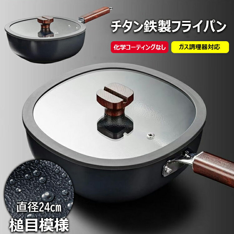 【6%OFFクーポン】チタン フライパン 槌目模様 鉄手作り鉄鍋 焦げ付かない 24cm チタン鉄製鍋 直火 ガス代節約 超軽量 錆びない 調理器具 木柄 蓋付き チタン鉄製フライパン 化学コーティングなし ガス調理器対応 野菜炒め 焼く 茹でる 煮る 揚げる 調理用品 熱伝導が早く