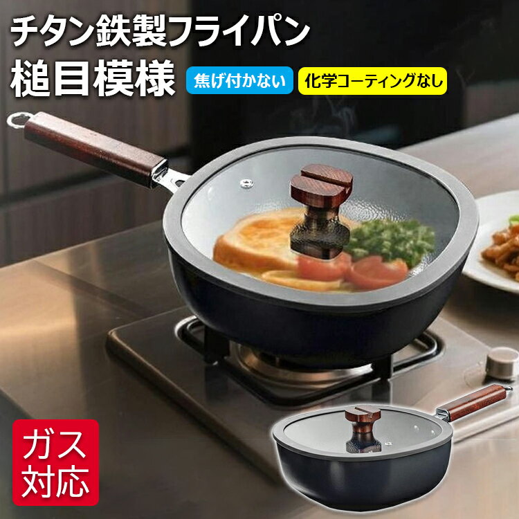 【6%OFFクーポン】チタン鉄製鍋 チタン フライパン 槌目模様 24cm 鉄手作り鉄鍋 焦げ付かない 軽量 錆びない 木柄 蓋付き チタン鉄製フライパン 鉄フライパン 化学コーティングなし 直火 ガス調理器対応 野菜炒め・揚げ物・煮込み万能 調理用品 調理器具 熱伝導が早く 鉄鍋