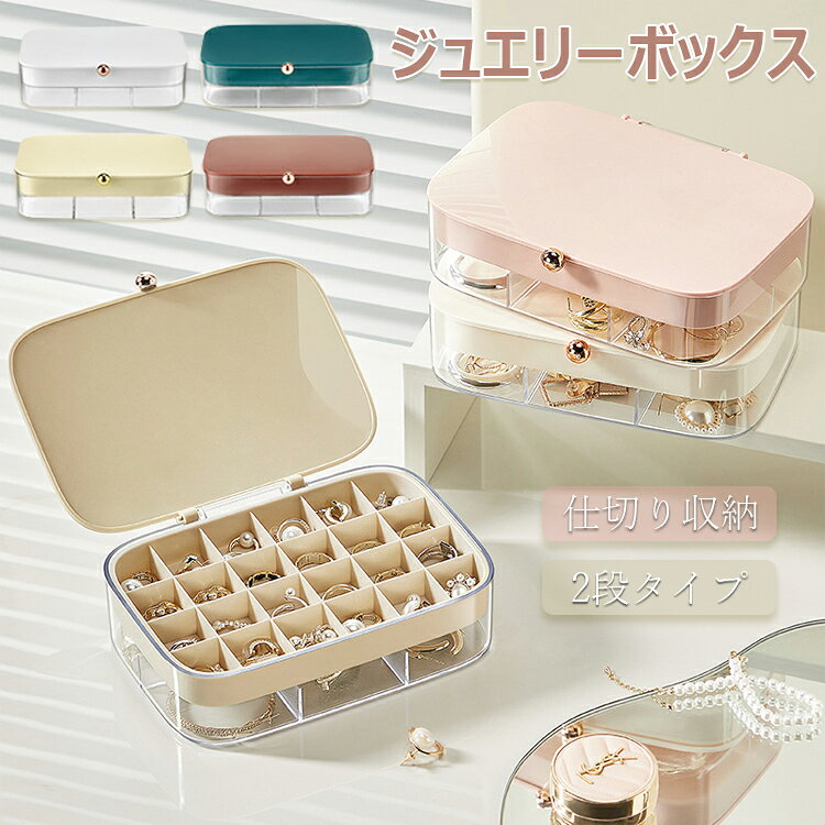 【6%OFFクーポン配布中！】高級 アクセサリー収納 アクセサリーケース ピアスケース ジュエリーボックス 大容量 アクセ 収納 ボックス ジュエリーケース アクセサリーボックス 小さい おしゃれ宝石箱 指輪 ネックレス ピアス 時計 仕切り 2段 仕切り 透明 プレゼント ギフト