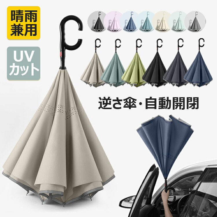 【6%OFFクーポン配布中！】逆さ傘 長傘 ワンタッチ 自動開 晴雨両用 逆折り式傘 自立式 両手自由 UVカット 8本骨傘 反射テープ 手離れC型手元 紫外線遮断 遮熱 遮光 撥水加工 2重構造 梅雨季節 強風 風に強い 雨の日 暑い日 暑さ対策 熱中症対策 ビジネス用 車用 日傘