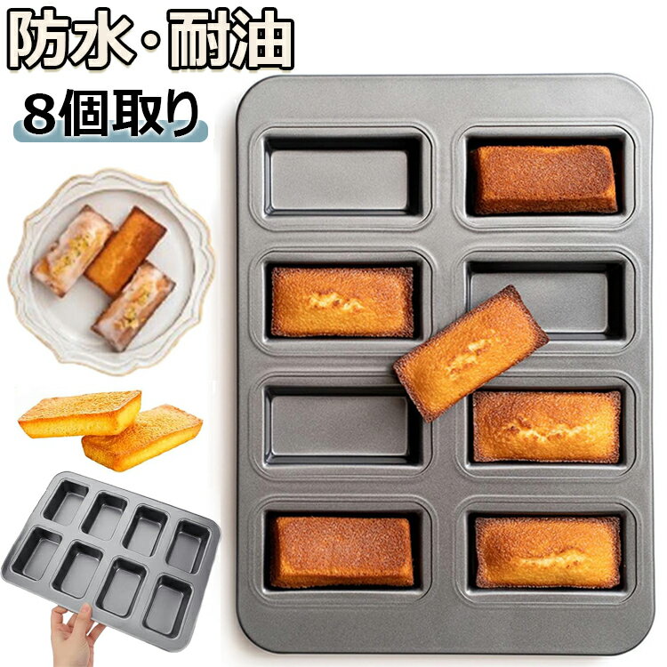 【6%OFFクーポン配布中！】フィナンシェ 型 粘りにくい マフィン型 カップケーキ 型 ミニ 天板 ケーキ金型 製菓用品 ノンスティックベーキングトレイ シリコン加工天板 キッチン ツール 防水・耐油 掃除が簡単 頑丈で耐久性がある ブラウニー／パン／スナック 送料無料