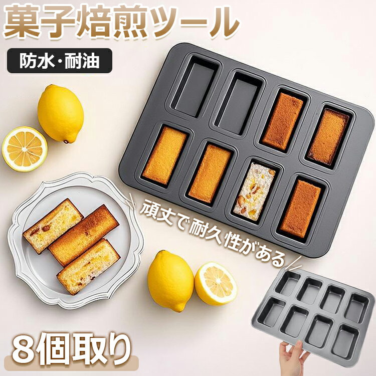 【6%OFFクーポン】フィナンシェ 型 マフィン型 8個取り 粘りにくい ケーキ型 掃除が簡単 ケーキ金型 ミニ 天板 シリコン加工天板 菓子焙煎ツール お菓子型 製菓用品 カップケーキ型 キッチンツールア クッキー型 防水 耐油 頑丈 耐久性 ブラウニー／パン／スナック 送料無料