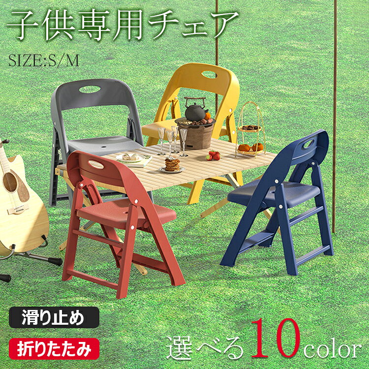 【6%OFFクーポン】子供用チェア 子供椅子 折りたたみ椅子 背もたれ 子供用スツール 子ども椅子 子ども用チェア 子ども用いす ローチェア キッズチェア ミニチェア 保育園用 学習チェア アウトドアチェア 子供用イス 豆イス 踏み台 軽量持ち運び おしゃれ 赤ちゃん 滑り止め