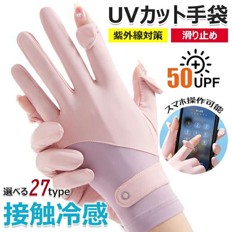 【6%ОFFクーポン配布中！】手袋 レディース UVカット 日焼け対策手袋 夏【UPF50+・2本指出し・接触冷感・滑り止め】薄手UVカット手袋 グローブ 夏用手袋 日焼け予防 日焼け防止グローブ 日除け 紫外線対策 通気速乾 手荒れ UV手袋 細かい作業 自転車・通学・通勤・運転用