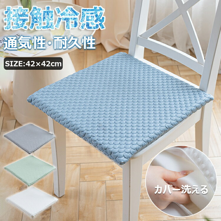 【6%OFFクーポン】接触冷感 座面クッション チェアパッド ひんやり 涼しい 蒸れない イスクッション ひんやりマット 夏用 イス おしゃ..