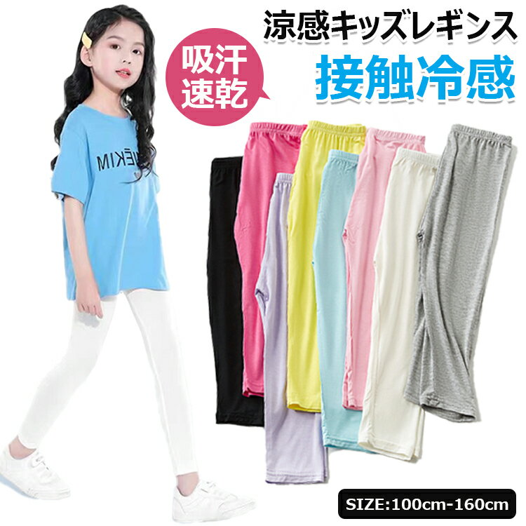 キッズ レギンス ジュニア 10分丈 接触冷感 吸汗速乾 モダール綿 ドライ ひんやり 爽やか 薄手 涼しい 無地 ガールズ スパッツ 子供レギンス ダンスパンツ ロング丈 ボトムス ロング丈ズボン 夏用 吸汗 涼感 インナー 女の子 子供服 スポーツ 十分丈 子供 レギンス 春夏秋