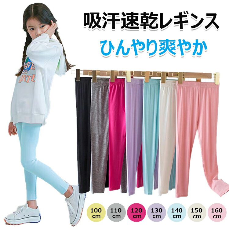 レギンス キッズ 涼感 夏 薄手 女の子 レギンス 子供 涼しい レギンスパンツ ひんやり 10分丈 UVカット 無地 ボトムス モダール綿 保育園 かわいい お出かけ スポーツ スパッツ 子ども 冷感 ロング ズボン 虫除け レギンス 子供 接触冷感 吸汗速乾 吸汗 涼感 インナー 春夏秋