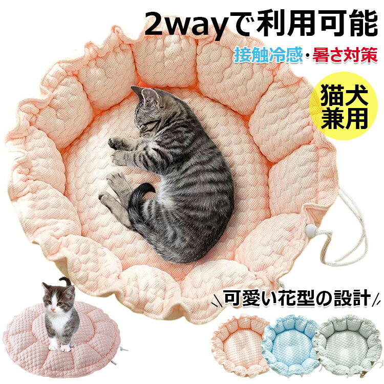【商品コード】：y813732 【カラー】 ピンク、ブルー、グレー ピンク【M】、ピンク【L】、ブルー【M】、ブルー【L】、グレー【M】、グレー【L】 材質：ポリエステル、PP綿 原産国 : 中国 【この商品について】 【使える2WAY設計】調節可能なストップ紐を設計、ペットベッドとクッションとして、2wayで利用可能です。ペットの好みに合わせて自由に形を調整できます。可愛い花型のデザインがペットの体を丸く包まれ、安心感を与えてくれます。クッションとしても便利で、リビング、キッチン、庭、ケージなど様々な場所でお使いいただけます。さらに、空間が広く開放的で快適な寝心地を実現し、様々な空間のニーズに応えます。 【オールシーズンに使える】裏表の生地が異なるので、ペットのお好みや気候に合わせて使い分けができます。表面には触るとひんやりする接触冷感生地を使用し、やさしい触り心地で、冷たくなりすぎず適度に体温を逃してくれるので、夏の暑い日も快適に過ごすことができます。裏面には高品質なフランネル素材を採用、寒い冬でも暖かく過ごせます。異臭なく、丈夫で耐久性も優れており、万が一ペットが噛んでも無毒で被害を及ぶ心配がありません。 【ふわふわの綿マット】中綿はPP綿をふんだんに使用し、ちょうど良い柔らかさのマットにしました。中綿を贅沢に使用したことでふっくらが長持ちするようになり、へたれにくくより形をキープするようになりました。 【あごのせしやすい】ベッドの周りはたっぶり綿入りなので程よい高さの囲いが枕・あご乗せにぴったり!あごを乗せて寝るのが好きな子も満足してお使いいただけます。ワンちゃんやネコちゃんの首と脊柱へのプレッシャーを和らげ、疲れを癒し、良質な睡眠をサポートします。 【丸洗いできる一体型】洗濯機で丸洗いができますので、汚れや臭いがついてもすぐ清潔に保ことができます。洗濯の手間がかかりません。愛犬・愛猫の健康のためには毎週洗うのがおすすめです。 ※簡易包装となりますのでご理解の程よろしくお願いします。 ※手動測定による1〜3cmの測定偏差を許容してください。 ※モニターや光の効果が異なるため、実際の色は写真の色と若干異なる場合があります。 ※仕様・デザインは改良のため予告なく変更することがあります。【商品コード】：y813732 【カラー】 ピンク、ブルー、グレー ピンク【M】、ピンク【L】、ブルー【M】、ブルー【L】、グレー【M】、グレー【L】 材質：ポリエステル、PP綿 原産国 : 中国 【この商品について】 【使える2WAY設計】調節可能なストップ紐を設計、ペットベッドとクッションとして、2wayで利用可能です。ペットの好みに合わせて自由に形を調整できます。可愛い花型のデザインがペットの体を丸く包まれ、安心感を与えてくれます。クッションとしても便利で、リビング、キッチン、庭、ケージなど様々な場所でお使いいただけます。さらに、空間が広く開放的で快適な寝心地を実現し、様々な空間のニーズに応えます。 【オールシーズンに使える】裏表の生地が異なるので、ペットのお好みや気候に合わせて使い分けができます。表面には触るとひんやりする接触冷感生地を使用し、やさしい触り心地で、冷たくなりすぎず適度に体温を逃してくれるので、夏の暑い日も快適に過ごすことができます。裏面には高品質なフランネル素材を採用、寒い冬でも暖かく過ごせます。異臭なく、丈夫で耐久性も優れており、万が一ペットが噛んでも無毒で被害を及ぶ心配がありません。 【ふわふわの綿マット】中綿はPP綿をふんだんに使用し、ちょうど良い柔らかさのマットにしました。中綿を贅沢に使用したことでふっくらが長持ちするようになり、へたれにくくより形をキープするようになりました。 【あごのせしやすい】ベッドの周りはたっぶり綿入りなので程よい高さの囲いが枕・あご乗せにぴったり!あごを乗せて寝るのが好きな子も満足してお使いいただけます。ワンちゃんやネコちゃんの首と脊柱へのプレッシャーを和らげ、疲れを癒し、良質な睡眠をサポートします。 【丸洗いできる一体型】洗濯機で丸洗いができますので、汚れや臭いがついてもすぐ清潔に保ことができます。洗濯の手間がかかりません。愛犬・愛猫の健康のためには毎週洗うのがおすすめです。 ※簡易包装となりますのでご理解の程よろしくお願いします。 ※手動測定による1〜3cmの測定偏差を許容してください。 ※モニターや光の効果が異なるため、実際の色は写真の色と若干異なる場合があります。 ※仕様・デザインは改良のため予告なく変更することがあります。