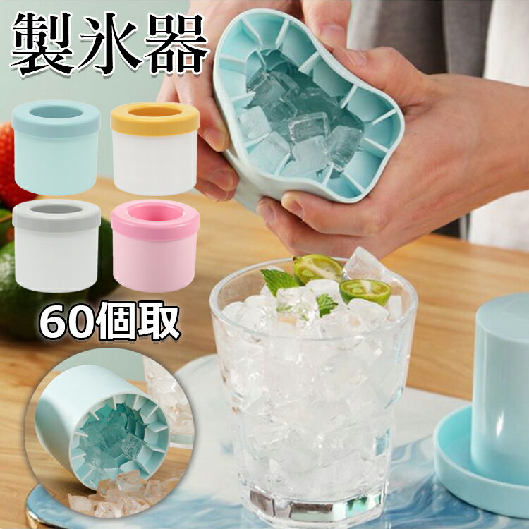 【10%OFFクーポン】製氷器 製氷皿 3d シリコン 円筒形 製氷機 1.3cm角氷 60個取 蓋付き アイストレー 四角氷 取り出しやすい 柔らかい 小分け 小粒 冷凍保存 耐久 家庭用 夏用 製氷トレー 離乳食 保存 新生活 引っ越し祝い プレゼント キッチン用品 衛生 夏用品 熱中症対策