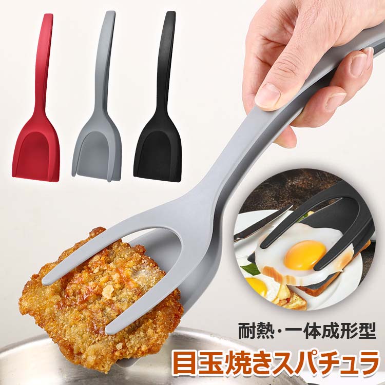 【商品コード】：y813744 【カラー】 レッド、グレー、ブラック 材質：PP 原産国 : 中国 【この商品について】 食品を傷つけません: 当社のグリップスパチュラは薄くて柔軟なPP製のヘッドに角度の付いたエッジが付いているため、食品を傷つけることなく食品の下を簡単に滑ります。 変形しにくい：食品グレードのPP素材で作られた当社の2 in1卵スパチュラは、耐久性があり、柔らかく、くっつきにくく、安全に使用でき、再利用可能で、耐熱性があり、変形しにくいです。 合理化されたハンドルデザイン：人間工学に基づいた合理化されたハンドルデザインにより、使用時に洗練された快適さを感じさせ、より良いユーザーエクスペリエンスを提供します。 鉄板のこすり洗い/掃除、油切り、食材の軽いみじん切りや管理、エアフライヤーやオーブンから食材を取り出す際にも使用することができます。 余分な油分をフライパンに戻し、よりヘルシーに仕上げることができます。ご覧のように、通常のトングよりも大きく、魚、ステーキ、パテを掴んで反転させ、グリルするのに十分な強度があるので、スロット付き反転スパチュラとしても最適です。 お手入れが簡単で、流水で洗うだけで、食器洗い機にも対応しています。 ※簡易包装となりますのでご理解の程よろしくお願いします。 ※手動測定による1〜3cmの測定偏差を許容してください。 ※モニターや光の効果が異なるため、実際の色は写真の色と若干異なる場合があります。 ※仕様・デザインは改良のため予告なく変更することがあります。【商品コード】：y813744 【カラー】 レッド、グレー、ブラック 材質：PP 原産国 : 中国 【この商品について】 食品を傷つけません: 当社のグリップスパチュラは薄くて柔軟なPP製のヘッドに角度の付いたエッジが付いているため、食品を傷つけることなく食品の下を簡単に滑ります。 変形しにくい：食品グレードのPP素材で作られた当社の2 in1卵スパチュラは、耐久性があり、柔らかく、くっつきにくく、安全に使用でき、再利用可能で、耐熱性があり、変形しにくいです。 合理化されたハンドルデザイン：人間工学に基づいた合理化されたハンドルデザインにより、使用時に洗練された快適さを感じさせ、より良いユーザーエクスペリエンスを提供します。 鉄板のこすり洗い/掃除、油切り、食材の軽いみじん切りや管理、エアフライヤーやオーブンから食材を取り出す際にも使用することができます。 余分な油分をフライパンに戻し、よりヘルシーに仕上げることができます。ご覧のように、通常のトングよりも大きく、魚、ステーキ、パテを掴んで反転させ、グリルするのに十分な強度があるので、スロット付き反転スパチュラとしても最適です。 お手入れが簡単で、流水で洗うだけで、食器洗い機にも対応しています。 ※簡易包装となりますのでご理解の程よろしくお願いします。 ※手動測定による1〜3cmの測定偏差を許容してください。 ※モニターや光の効果が異なるため、実際の色は写真の色と若干異なる場合があります。 ※仕様・デザインは改良のため予告なく変更することがあります。