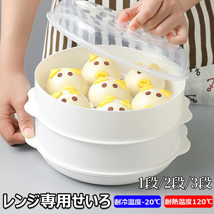 Seiros - 【6%OFFクーポン】＼電子レンジで1-3品同時調理／レンジ専用セイロ せいろ レンジ用 蒸し器 レンジ専用せいろ レンジ 調理器具 蒸し料理 セイロ レンジ対応 電子レンジ 蒸し料理 肉まん 野菜調理用 温野菜 蒸篭 蒸籠 1段 2段 3段 家庭用 多機能 コンパクト設計 キッチン器具