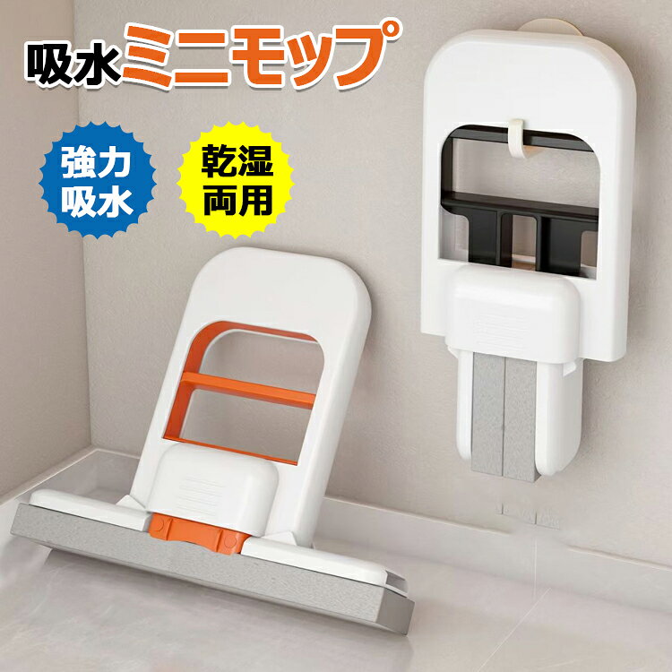 【6%OFFクーポン配布中！】ミニモップ コンパクトモップ ほこり取りモップ スポンジモップ 吸水モップ 床掃除ツール 自己絞り 軽量携帯設計 狭小スペース対応 乾湿両用 水拭き乾拭き 吸水性 強力吸水 速乾 耐久性 汚れ防止 手洗い不要 バスルーム 車内 ペットエリア アパート