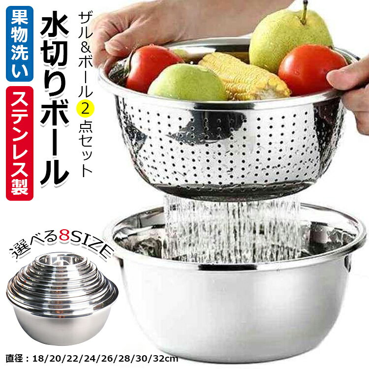 【時間限定！10%OFFクーポン】ボウル ザル セット ステンレス 2点セット 水切りボール 米洗いボウル 米とぎ 水切り ボウル 米ストレーナー 野菜 果物洗い 卓上水切り 料理準備 麺湯切り サラダ調理 家庭用 ステンレスボウル 丸ざる 調理器具 キッチンツール シンプル