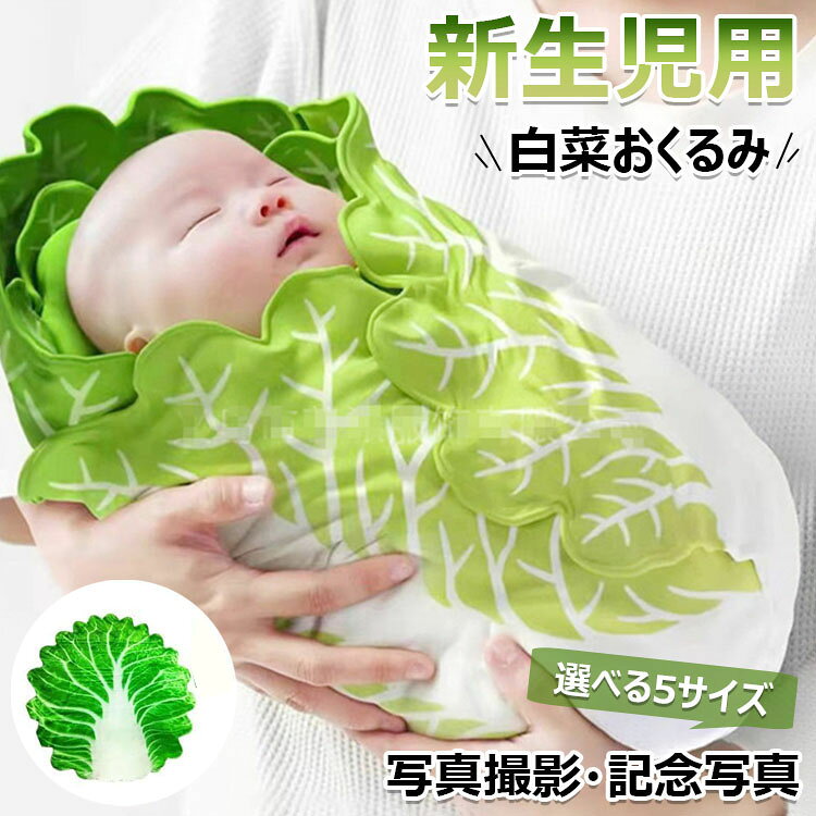 嬰兒 - 【時間限定！10%OFFクーポン】白菜 おくるみ 本物 おもしろ 新生児 野菜 ブランケット 授乳ケープ 柔らかく ベビー 赤ちゃん 出産祝い ニューボーンフォト 85×85cm 120×120cm 新生児 果物 おもしろ 毛布 出産準備 写真撮影 記念写真 写真小道具 かわいい 贈り物 プレゼント