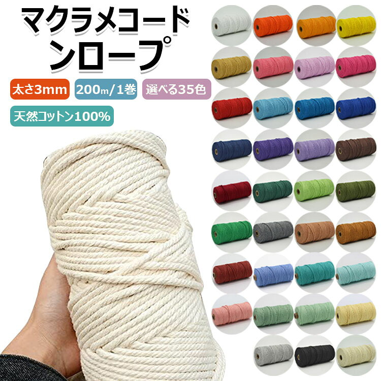 【商品コード】：y813785 【カラー】 type1 type2 type3 type4 type5 type6 type7 type8 type9 type10 type11 type12 type13 type14 type15 type16 type17 type18 type19 type20 type21 type22 type23 type24 type25 type26 type27 type28 type29 type30 type31 type32 type33 type34 type35 素材：天然コットン100% 本数：1本、2本、3本 原産国 : 中国 【この商品について】 【天然コットン100％】　天然コットン100％。手触りが良く毛羽立ちにくい。作品が編みやすく仕上がりがキレイ！ 【扱いやすい3mm幅】　プラントハンガー、タペストリー、アクセサリー、バッグ、様々な用途に最適な3mm幅。初めてさんにも上級者の方にも。 【大容量　200m】　大容量の1巻き200m。 【豊富なカラー展開】　選ぶのが楽しくなる。 【サイズ】1巻：200m 糸の太さ：3mm 【素材】コットン ※天然コットンを使用している為、仕入れロットにより素材のにおいが若干残る場合がございます。 アイボリーは染色工程がないために、においは残りやすいです。外装フィルムを外し数日置いておくと、においは軽減致します。 ※簡易包装となりますのでご理解の程よろしくお願いします。 ※手動測定による1〜3cmの測定偏差を許容してください。 ※モニターや光の効果が異なるため、実際の色は写真の色と若干異なる場合があります。 ※仕様・デザインは改良のため予告なく変更することがあります。【商品コード】：y813785 【カラー】 type1 type2 type3 type4 type5 type6 type7 type8 type9 type10 type11 type12 type13 type14 type15 type16 type17 type18 type19 type20 type21 type22 type23 type24 type25 type26 type27 type28 type29 type30 type31 type32 type33 type34 type35 素材：天然コットン100% 本数：1本、2本、3本 原産国 : 中国 【この商品について】 【天然コットン100％】　天然コットン100％。手触りが良く毛羽立ちにくい。作品が編みやすく仕上がりがキレイ！ 【扱いやすい3mm幅】　プラントハンガー、タペストリー、アクセサリー、バッグ、様々な用途に最適な3mm幅。初めてさんにも上級者の方にも。 【大容量　200m】　大容量の1巻き200m。 【豊富なカラー展開】　選ぶのが楽しくなる。 【サイズ】1巻：200m 糸の太さ：3mm 【素材】コットン ※天然コットンを使用している為、仕入れロットにより素材のにおいが若干残る場合がございます。 アイボリーは染色工程がないために、においは残りやすいです。外装フィルムを外し数日置いておくと、においは軽減致します。 ※簡易包装となりますのでご理解の程よろしくお願いします。 ※手動測定による1〜3cmの測定偏差を許容してください。 ※モニターや光の効果が異なるため、実際の色は写真の色と若干異なる場合があります。 ※仕様・デザインは改良のため予告なく変更することがあります。