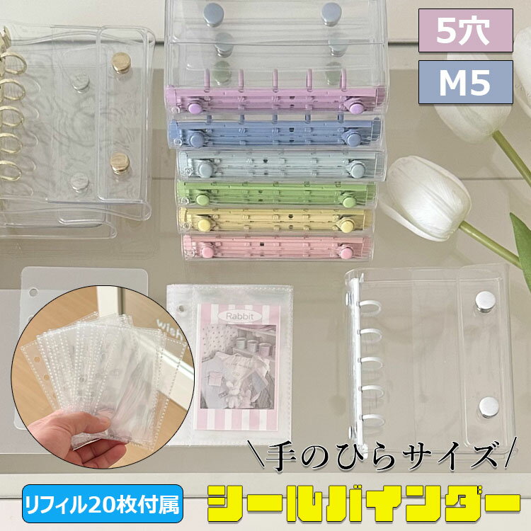 【6%OFFクーポン】【SNSで話題】【リフィル20枚付属】 シール帳 透明 クリア バインダー 5穴 M5 はがせる 詰め替え可能 女の子 手帳 シール台紙 シールバインダー コンパクト手帳 カスタマイズ手帳 DIYデコ リフィルセット 手帳型 推し ファイル 推し活グッズ オタ活グッズ