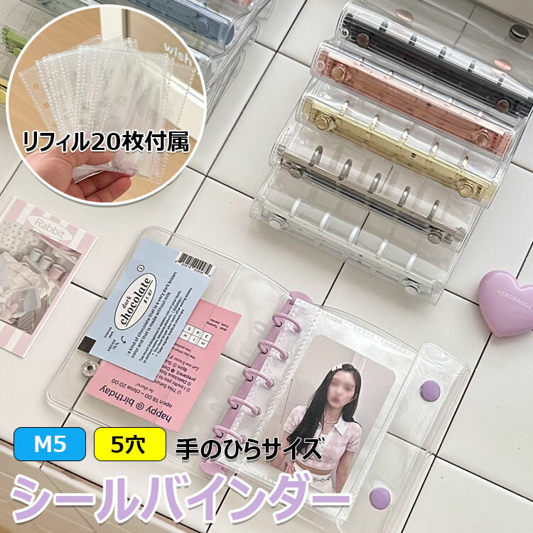 【6%OFFクーポン配布中！】＼SNSで話題／ リフィル20枚付属 シール帳 透明 クリア バインダー 5穴 M5 はがせる 手帳 シール台紙 コラージュノート シールバインダー コンパクト手帳 カスタマイズ手帳 トレカ収納 推し ファイル 推し活グッズ オタ活グッズ PVC 手のひらサイズ