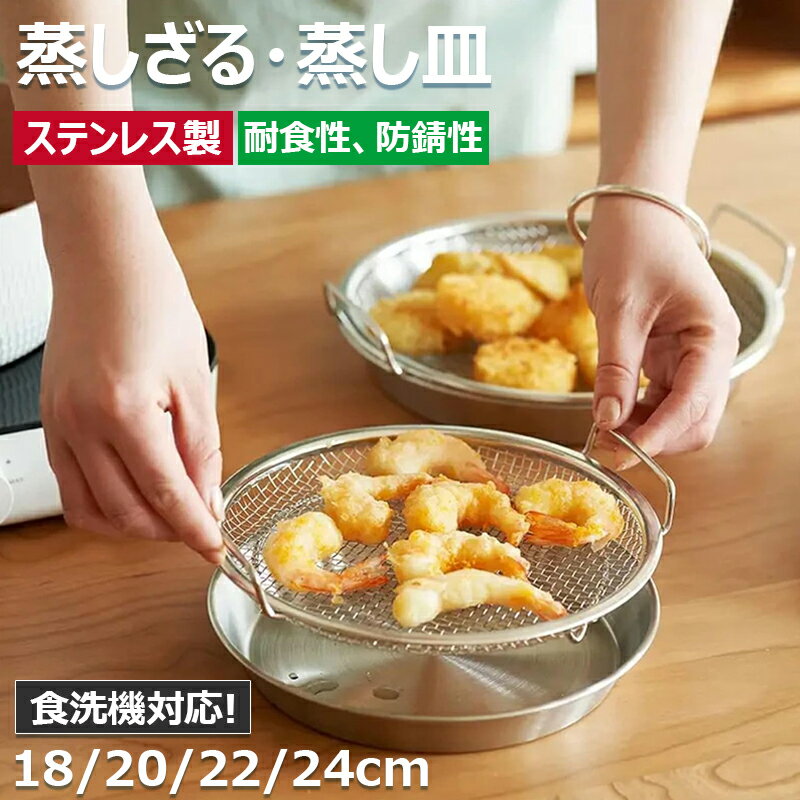 【6%OFFクーポン】蒸しざる 蒸しかご 2点セット ステンレス 蒸し皿 18cm 20cm 22cm 24cm 食洗機対応 浅型 蒸し器 調理 油切り 蒸し野菜 蒸し台 蒸し皿 かご 網 調理 ざる 揚げ物かご フライパンで使える 多機能食 卓上 水切り 油切り キッチン用品 蒸し籠 漏れ網 調理器具