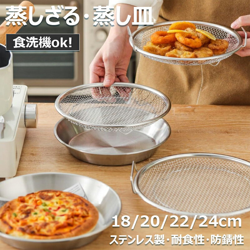 【6%OFFクーポン配布中！】ステンレス製 蒸しかご 蒸し器 せいろ 蒸しざる トレー 2点セット フライパンで使える 蒸し皿 蒸し 調理 ザル 水切り 油切り 調理器具 コンパクト 18cm 20cm 22cm 24cm 浅型蒸し器 食洗機対応 蒸し鍋 蒸し野菜 蒸し料理 温野菜 離乳食 キッチン用品
