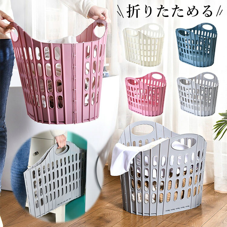 樂天商城 - 【6%OFFクーポン】ランドリーバスケット 折りたたみ スリム 大容量 コンパクト おしゃれ洗濯かご 洗濯カゴ 持ち手 持ち手付き 洗濯機横 省スペース 軽い 軽量 収納 洗濯 かご カゴ ランドリー バスケット 洗濯物入れ 洗面所 買い物かご 収納バスケット 折り畳みかご 収納かご