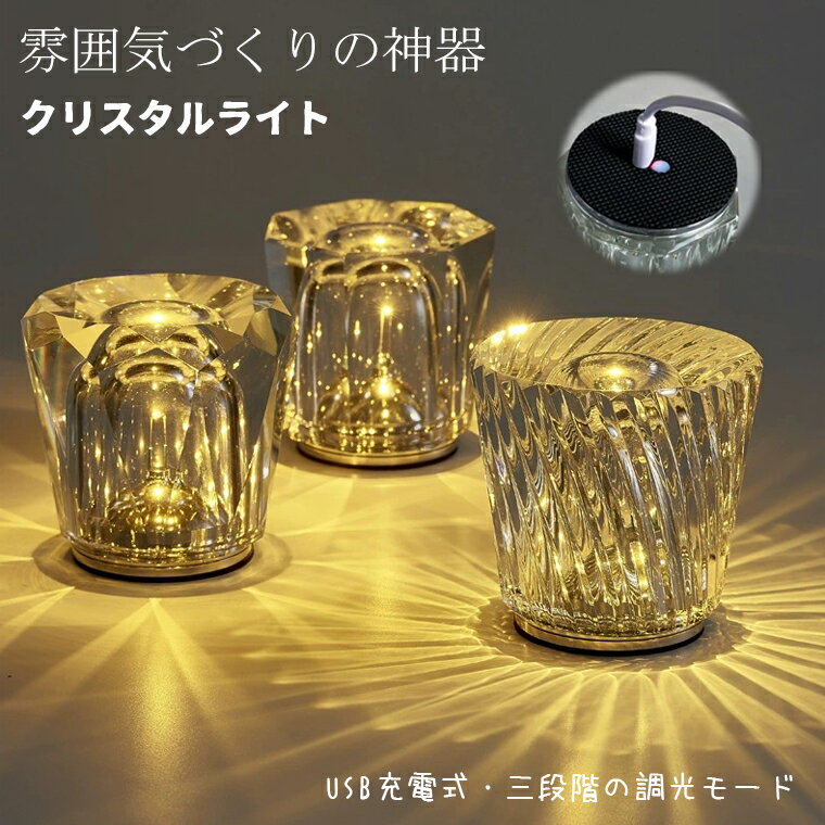 【商品コード】：y813858 【カラー】 透明 type1【暖かい光】、type2【暖かい光】、type3【暖かい光】、type1【白光】、type2【白光】、type3【白光】 原産国 : 中国 【この商品について】 【豪華なクリスタルダイヤモンドデザイン】このテーブルランプは、ダイヤモンド風のデザインが特徴で、部屋の照明とインテリアの両方で魅力を発揮します。クリスタルのような輝きが、寝室やリビングルームを華やかで洗練された空間に変え、どんなスタイルの部屋にも調和します。特に夜には、繊細な光が美しい影を作り出します。 【三段階の調光モードで柔軟な雰囲気作り】このクリスタルランプは、3つの異なる調光モードを備えており、ランプの底部にあるスイッチで簡単に切り替え可能です。明るい光は作業や読書に、落ち着いた暗めの光はリラックスタイムに最適です。さらに、点滅モードを使えば、イベントやパーティーの演出にも活躍します。シーンに合わせて理想的な照明を提供します。 【便利なUSB充電ポート搭載】このランプにはUSBポートが付いており、クイック充電に対応しています。ベッドサイドやオフィスでの利便性が向上します。充電器を別途用意する手間が省け、日常生活をより快適にします。 【コードレスでどこでも使えるスタイリッシュな照明】コードレス設計のため、どんな場所にも設置でき、煩わしいケーブルが必要ありません。シンプルで洗練されたデザインは、日中はインテリアとして、夜は間接照明として活躍します。カフェやオフィス、さらにはレストランやバーなど、あらゆる場所で使用でき、モダンでエレガントな雰囲気を演出します。 【多用途で贈り物にも最適なアイテム】このクリスタルテーブルランプは、家の装飾だけでなく、ギフトとしても最適です。豪華な外観と実用性を兼ね備え、誕生日、クリスマス、引越し祝いなど、特別なイベントでの贈り物としても喜ばれます。また、寝室、リビング、書斎、オフィス、さらにはカフェやレストランの装飾としても多用途に活躍し、特別な空間を演出します。 ※簡易包装となりますのでご理解の程よろしくお願いします。 ※手動測定による1〜3cmの測定偏差を許容してください。 ※モニターや光の効果が異なるため、実際の色は写真の色と若干異なる場合があります。 ※仕様・デザインは改良のため予告なく変更することがあります。【商品コード】：y813858 【カラー】 透明 type1【暖かい光】、type2【暖かい光】、type3【暖かい光】、type1【白光】、type2【白光】、type3【白光】 原産国 : 中国 【この商品について】 【豪華なクリスタルダイヤモンドデザイン】このテーブルランプは、ダイヤモンド風のデザインが特徴で、部屋の照明とインテリアの両方で魅力を発揮します。クリスタルのような輝きが、寝室やリビングルームを華やかで洗練された空間に変え、どんなスタイルの部屋にも調和します。特に夜には、繊細な光が美しい影を作り出します。 【三段階の調光モードで柔軟な雰囲気作り】このクリスタルランプは、3つの異なる調光モードを備えており、ランプの底部にあるスイッチで簡単に切り替え可能です。明るい光は作業や読書に、落ち着いた暗めの光はリラックスタイムに最適です。さらに、点滅モードを使えば、イベントやパーティーの演出にも活躍します。シーンに合わせて理想的な照明を提供します。 【便利なUSB充電ポート搭載】このランプにはUSBポートが付いており、クイック充電に対応しています。ベッドサイドやオフィスでの利便性が向上します。充電器を別途用意する手間が省け、日常生活をより快適にします。 【コードレスでどこでも使えるスタイリッシュな照明】コードレス設計のため、どんな場所にも設置でき、煩わしいケーブルが必要ありません。シンプルで洗練されたデザインは、日中はインテリアとして、夜は間接照明として活躍します。カフェやオフィス、さらにはレストランやバーなど、あらゆる場所で使用でき、モダンでエレガントな雰囲気を演出します。 【多用途で贈り物にも最適なアイテム】このクリスタルテーブルランプは、家の装飾だけでなく、ギフトとしても最適です。豪華な外観と実用性を兼ね備え、誕生日、クリスマス、引越し祝いなど、特別なイベントでの贈り物としても喜ばれます。また、寝室、リビング、書斎、オフィス、さらにはカフェやレストランの装飾としても多用途に活躍し、特別な空間を演出します。 ※簡易包装となりますのでご理解の程よろしくお願いします。 ※手動測定による1〜3cmの測定偏差を許容してください。 ※モニターや光の効果が異なるため、実際の色は写真の色と若干異なる場合があります。 ※仕様・デザインは改良のため予告なく変更することがあります。