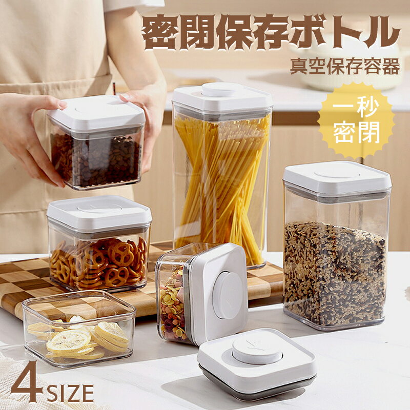 【6%OFFクーポン】密閉保存ボトル 真空保存容器 内蔵スプーン 調味料入れ 乾物入れ 450ml 800ml 1500ml 2200ml キッチン用品 フードコンテナ 密閉 シンプル キャニスター ストックケース キッチン収納 パントリー 収納 お茶パック ストッカー 食品保存容器 冷蔵庫 冷蔵庫収納