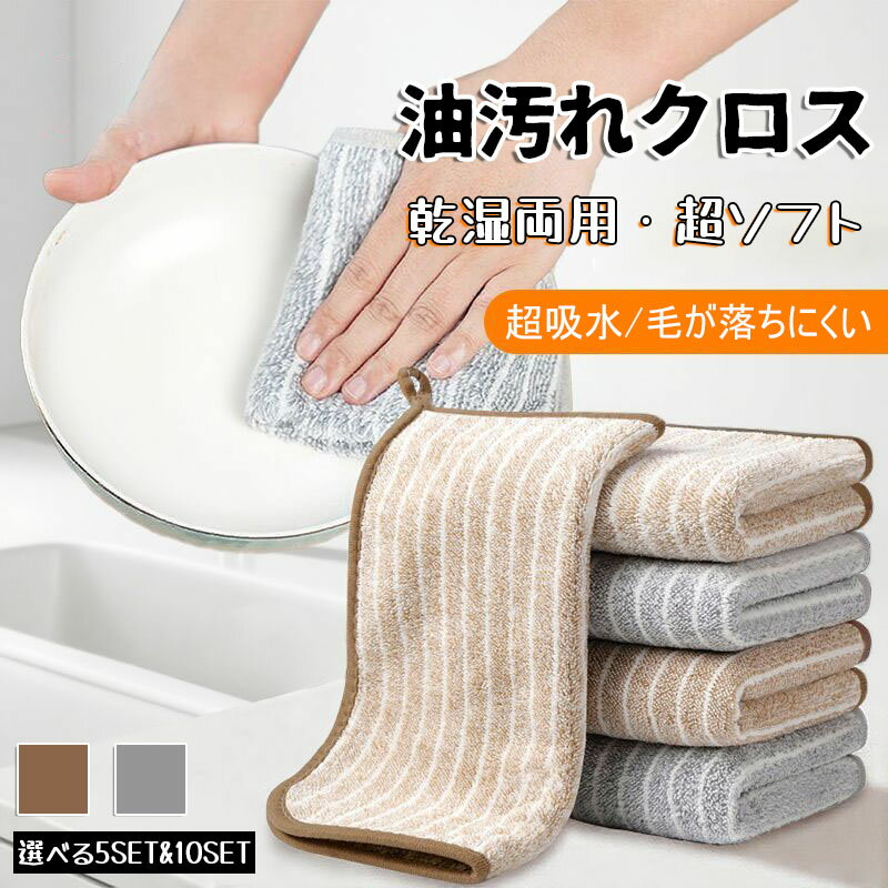 【10%OFFクーポン配布中！】キッチンクロス 油汚れクロス 5枚セット 10枚セット レンジクロス 布巾 油汚れ 専用 台所 ふきん 台拭き クロス 油汚れふきん タオル コンロ レンジ ガスレンジ IH 排気口 油ハネ 醤油 ソース 汚れ 掃除 キッチン 用品 超吸水 速乾 簡単お手入れ