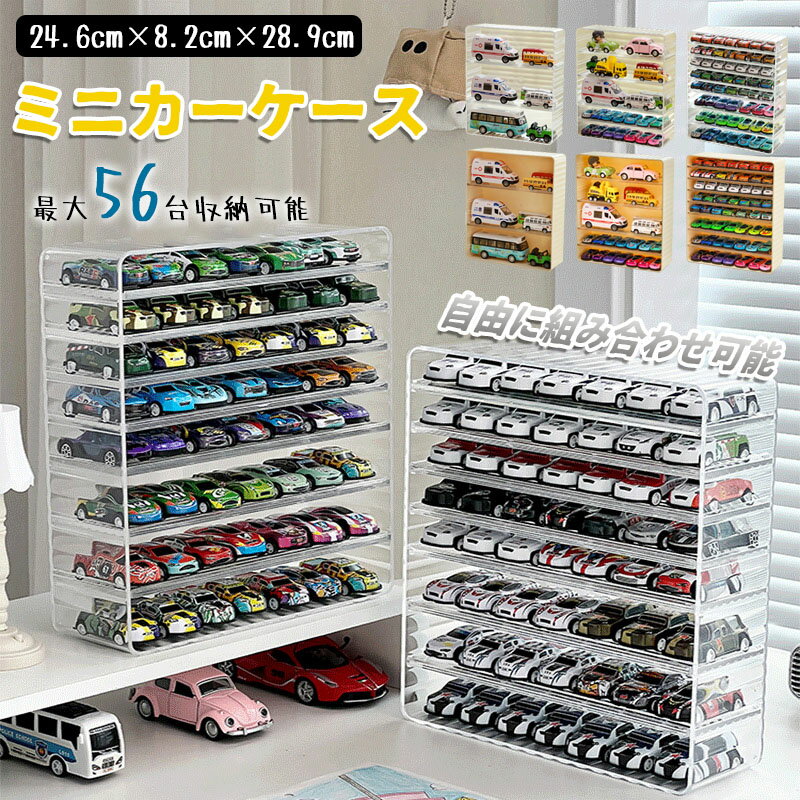 Showcases - 【6%OFFクーポン】ミニカー 収納 ミニカーケース 透明 収納ケース 3段 5段 8段 ミニカーディスプレイ 扉なし トミカ 収納 コレクションケース ロングミニカー おもちゃ ショーケース 卓上 置き型 ホットウィール収納ケース トミカ収納 棚 トミカケース 大型 ミニカー 収納棚