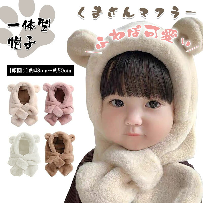 【10%OFFクーポン配布中！】ベビー 帽子 マフラー 冬 赤ちゃん 新生児 帽子 冬 く...