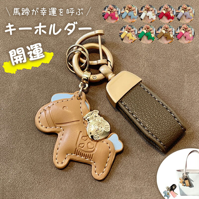 樂天商城 - 【6%OFFクーポン】【SNSで話題！】馬と蹄鉄のキーホルダー 縁起の良い馬と馬蹄 キーホルダー 皮革 バッグチャーム 飾り うま モチーフ アクセサリー 革小物 軽量 おしゃれ かわいい レザーキーリング キーイング 車の鍵 かぎ ストラップ 財布 母の日 プレゼント午年贈り物