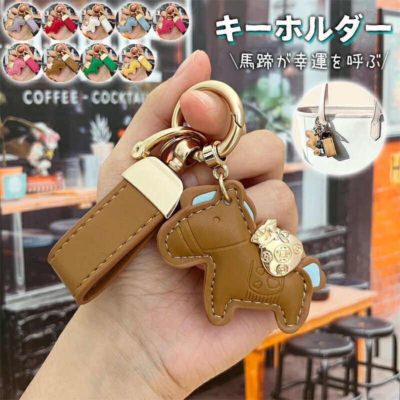 Other - 【6%OFFクーポン配布中！】馬と蹄鉄のキーホルダー 縁起の良い馬と馬蹄 キーホルダー 皮革 バッグチャーム 飾り うま モチーフ アクセサリー 革小物 軽量 薄型 小型 おしゃれ かわいい レザーキーリング キーイング 車の鍵 かぎ ストラップ 財布 母の日 プレゼント午年贈り物