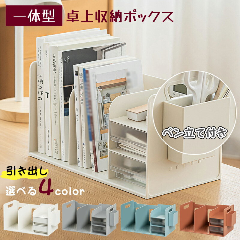 書架 - 【10%OFFクーポン】ファイルボックス ブックスタンド 卓上収納 卓上ブックスタンド ブックエンド デスクオーガナイザー本棚 収納ケース 収納ラック デスク上置き棚 本立て ファイル立て ペンスタンド ボールペン 消しゴム 引き出し付き 大容量 文房具 デスク 整理 子供部屋