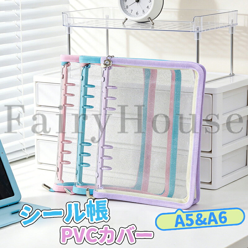 【6%OFFクーポン配布中！】＼リフィル10枚単品販売／ シール帳 A5 A6サイズ 6穴 システム手帳 透明PVCカバー ファスナー付き バインダー はがせる 女の子 手帳 シール台紙 シール収納 コラージュノート シールバインダー カスタマイズ手帳 トレカ収納 ファイル 推し活グッズ