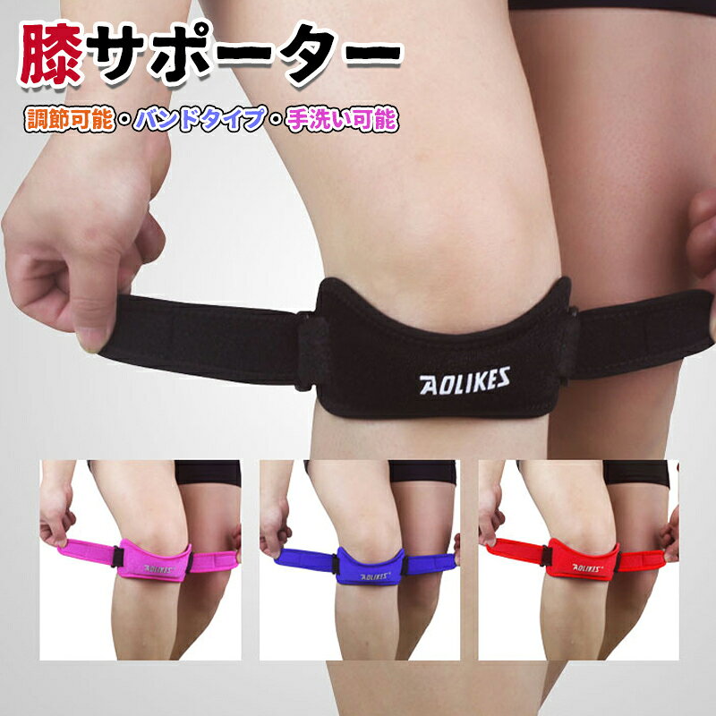 【6%OFFクーポン配布中！】膝サポーター スポーツ 2個セット サポーター バンド 膝 サポーター 左右兼用 膝バンド 膝皿固定 ひざ サポーター 調節可能 ウォーキング ランニング バスケ サッカー ケガ防止 フリーサイズ メンズ レディース スポーツ全般 日常活動用 送料無料