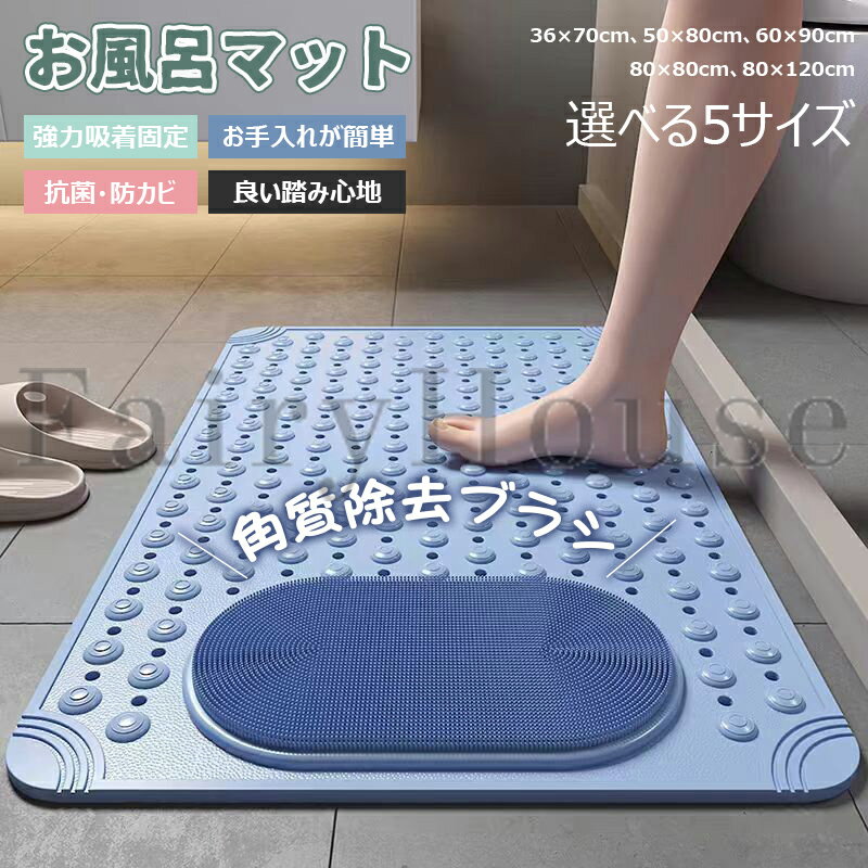 【6%OFFクーポン】お風呂マット 浴槽滑り止めマット 滑り止めマット フットブラシ お風呂 すべり止 浴槽 介護 浴室マット 浴槽マット 転倒防止 吸盤 36×70cm 50×80cm 60×90cm 80×80cm 80×120cm pvc バスマット 浴槽内 丸洗い可能 妊婦 子供 脱衣所 お年寄り 高齢者