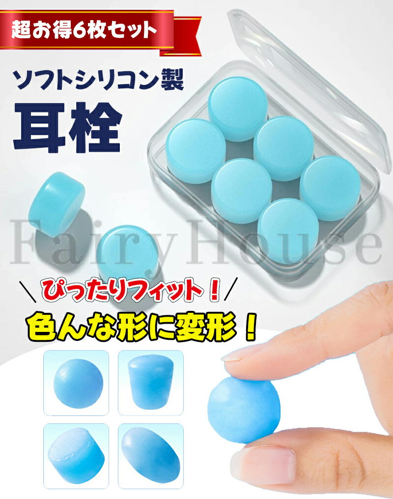 【6%OFFクーポン】シリコン 耳栓 6個セット&12個セット ソフトシリコン 防音 防水 ...