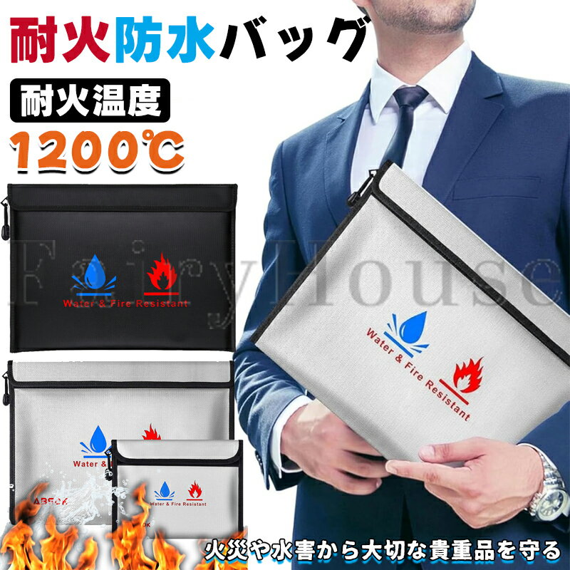 【6%OFFクーポン配布中！】耐火防水ケース 耐火袋 防火袋 耐火バッグ モバイルバッテリー 耐火ケース 防火バッグ 防火ケース セーフティーバッグ 防災バッグ 防災グッズ 収納 防水 水害 火災 災害用 リチウムイオンバッテリー 発火 防止 非常時家庭用 非常用 持ち出し